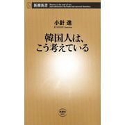 韓国人は、こう考えている（新潮新書）（新潮社） [電子書籍]