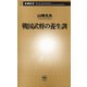 戦国武将の養生訓（新潮新書）（新潮社） [電子書籍]
