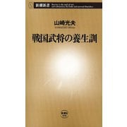 戦国武将の養生訓（新潮新書）（新潮社） [電子書籍]