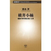 横井小楠―維新の青写真を描いた男―（新潮新書）（新潮社） [電子書籍]