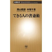 できる人の書斎術（新潮新書）（新潮社） [電子書籍]