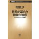 世界が認めた和食の知恵―マクロビオティック物語―（新潮新書）（新潮社） [電子書籍]