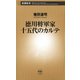 徳川将軍家十五代のカルテ（新潮新書）（新潮社） [電子書籍]