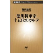 徳川将軍家十五代のカルテ（新潮新書）（新潮社） [電子書籍]