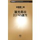 観光都市 江戸の誕生（新潮新書）（新潮社） [電子書籍]