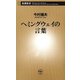 ヘミングウェイの言葉（新潮新書）（新潮社） [電子書籍]