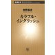 カラフル・イングリッシュ（新潮新書）（新潮社） [電子書籍]