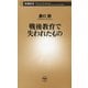 戦後教育で失われたもの（新潮新書）（新潮社） [電子書籍]