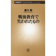 戦後教育で失われたもの（新潮新書）（新潮社） [電子書籍]