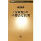 「反原発」の不都合な真実（新潮新書）（新潮社） [電子書籍]