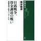 日露戦争、資金調達の戦い―高橋是清と欧米バンカーたち―（新潮選書）（新潮社） [電子書籍]