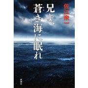 兄よ、蒼き海に眠れ（新潮社） [電子書籍]
