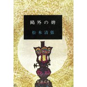 鴎外の婢（新潮社） [電子書籍]
