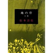 地の骨（上）（新潮社） [電子書籍]