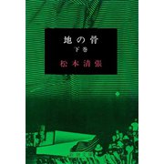 地の骨（下）（新潮社） [電子書籍]