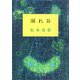 溺れ谷（新潮社） [電子書籍]
