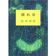溺れ谷（新潮社） [電子書籍]