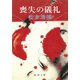 喪失の儀礼（新潮社） [電子書籍]