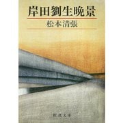 岸田劉生晩景（新潮社） [電子書籍]