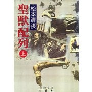 聖獣配列（上）（新潮社） [電子書籍]