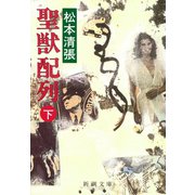 聖獣配列（下）（新潮社） [電子書籍]