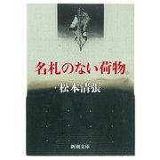 名札のない荷物（新潮社） [電子書籍]
