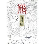 羆（新潮社） [電子書籍]