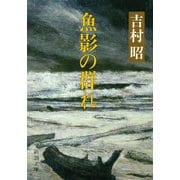 魚影の群れ（新潮社） [電子書籍]