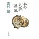 私の文学漂流（新潮社） [電子書籍]