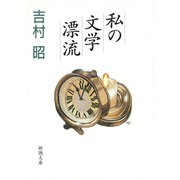 私の文学漂流（新潮社） [電子書籍]