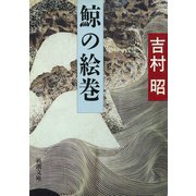 鯨の絵巻（新潮社） [電子書籍]