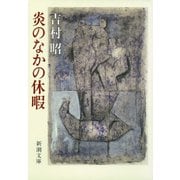 炎のなかの休暇（新潮社） [電子書籍]