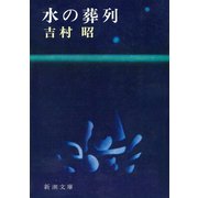 水の葬列（新潮社） [電子書籍]