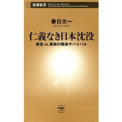 ヨドバシ Com 仁義なき日本沈没 東宝vs 東映の戦後サバイバル 新潮新書 新潮社 電子書籍 通販 全品無料配達