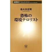 恐怖の環境テロリスト（新潮新書）（新潮社） [電子書籍]
