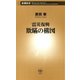 震災復興 欺瞞の構図（新潮新書）（新潮社） [電子書籍]