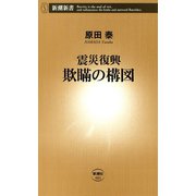 震災復興 欺瞞の構図（新潮新書）（新潮社） [電子書籍]