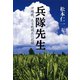 兵隊先生―沖縄戦、ある敗残兵の記録―（新潮社） [電子書籍]