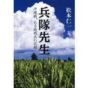 兵隊先生―沖縄戦、ある敗残兵の記録―（新潮社） [電子書籍]