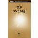 アメリカ病（新潮新書）（新潮社） [電子書籍]