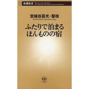 ふたりで泊まるほんものの宿（新潮新書）（新潮社） [電子書籍]