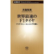 世界最速のF1タイヤ―ブリヂストン・エンジニアの闘い―（新潮新書）（新潮社） [電子書籍]