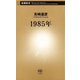 1985年（新潮新書）（新潮社） [電子書籍]