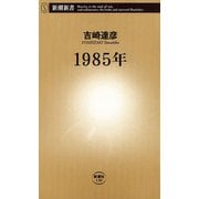 1985年（新潮新書）（新潮社） [電子書籍]