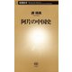 阿片の中国史（新潮新書）（新潮社） [電子書籍]