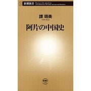 阿片の中国史（新潮新書）（新潮社） [電子書籍]