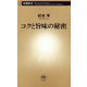 コクと旨味の秘密（新潮新書）（新潮社） [電子書籍]