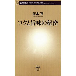 ヨドバシ.com - コクと旨味の秘密（新潮新書）（新潮社） [電子書籍