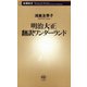 明治大正 翻訳ワンダーランド（新潮新書）（新潮社） [電子書籍]