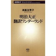 明治大正 翻訳ワンダーランド（新潮新書）（新潮社） [電子書籍]